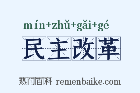 民主改革是什么意思的图片